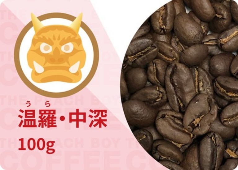 豆 温羅(うら)・中深
